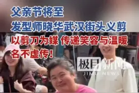 父亲节将至在武汉街头偶遇人民的理发师晓华，为父亲们免费理发。#晓华来武汉街头义剪了 #父亲节我给老爸颁个奖 #父亲节