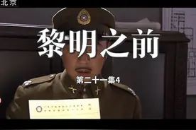 黎明之前 核心冲突：终极博弈与身份清算 谭忠恕的绝杀局：视频封面