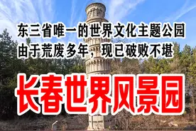 【长春世界风景园（上）】 位于长春市郊视频封面