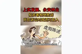 永安林业、上实发展投资者相继胜诉，尚在诉讼时效还可加入 #股票索赔律师娄霄云 #永安林业 #上实发展 #ST股票 #股民胜诉