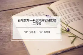 深圳职称入户——系统集成项目管理工程师！视频封面