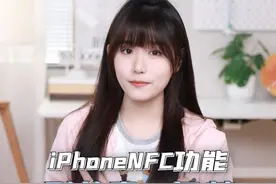 iPhone手机刷门禁卡、公交卡完整版教程，出门只带手机即可#iphone技巧视频封面