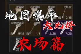 【暗区突围】农场爆率最拉的一期 #暗区突围 #暗区新版本无处可藏视频封面