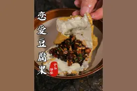 恋爱豆腐果的家庭做法 放暑假到贵州避暑，就算不谈恋爱，也来尝尝贵阳的恋爱豆腐果。
 #贵州美食推荐官   #地方特色美食    #一口酸爽到贵州