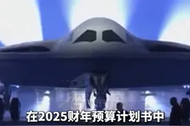 给台海制造恐慌？
美欲将B-21采购数量升到200架#看台海视频封面