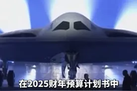 给台海制造恐慌？
美欲将B-21采购数量升到200架#看台海视频封面