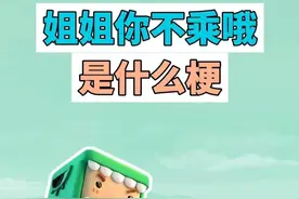 姐姐你不乘哦是什么梗？乘不乘是啥梗？ #姐姐你不乘哦 #迷你世界 #病娇 #猎奇 #梗