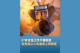 27岁女生工作不懂拒绝，生怕会让他人失望患上抑郁症#大象主播说 @大象新闻主播嘉祥