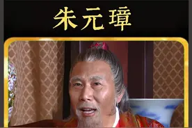 李善长老牛吃嫩草，62岁娶16岁小姑娘，原来是在保命 #朱元璋视频封面