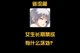 拒绝废话：女生长期禁欲有什么坏处？ 拒绝废话视频封面