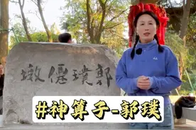 他被称为"宇宙第一神算”他连自己都死期都算的精准#郭璞  #江苏  #旅行推荐官视频封面