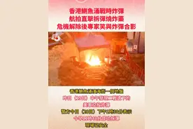 香港鲗鱼涌战时炸弹｜航拍直击拆弹烧炸药  危机解除后专家笑与炸弹合影 #香港炸弹 #拆弹专家