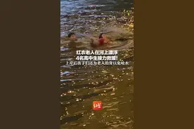 红衣老人在河上漂浮 4名高中生接力救援！上岸后孩子们还为老人拍背以免呛水视频封面