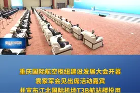 重庆新闻联播 | 重庆国际航空枢纽建设发展大会开幕 袁家军会见出席活动嘉宾并宣布江北国际机场T3B航站楼投用视频封面