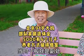 北京部队家属大妈退休金5000，有4个儿子，养老方式值得借鉴视频封面