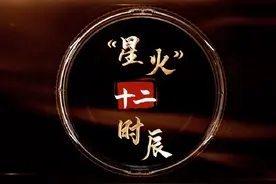 “星火”十二时辰视频封面