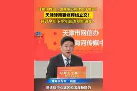 连接海教园、国展中心和津南主城区！天津津南要修跨线立交！ #天津  #津南  #公仆走进直播间视频封面