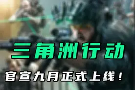 三角洲行动九月正式上线！#三角洲行动  #三角洲行动双子测试