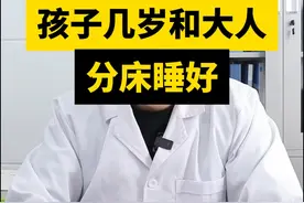 孩子几岁和大人分床睡好？ 你们都是什么时候和孩子分床睡的？#育儿经验分享 #健康育儿科普 #科学育儿 #分床睡的年龄 #硬核健康科普行动视频封面