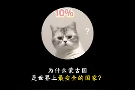 为什么蒙古国是世界上最安全的国家？#冷知识 #省流 #省流侠视频封面