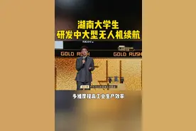 #夺金2025 湖南大学生温永泰与团队深耕中大型无人机续航承载领域，研发的无人机能辅助完成多项生产需求，同时大幅度提高效率！视频封面