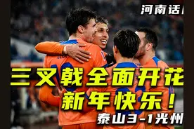 【河南话亚冠】泰山3-1光州，前场三叉戟全线开花！一人一个视频封面