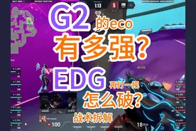 为什么EDG总被G2eco翻盘？拆解看细节！曼谷大师赛EDG #无畏契约