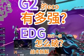 为什么EDG总被G2eco翻盘？拆解看细节！曼谷大师赛EDG #无畏契约