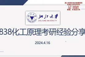 25浙大化工考研参考--学长来了视频封面