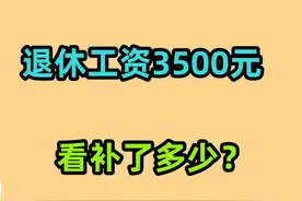 湖北养老金补发到账，退休工资有3500元，看看补发多少钱？