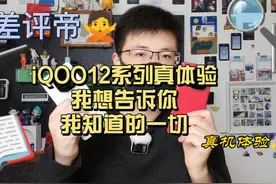 iQOO12真体验，我想给你一些真实有用的参考#iQOO12 #手机 #数码视频封面