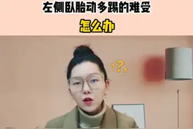 左侧胎动多踢得难受 怎么办 孕期晚上睡觉，为什么左侧卧胎动多，右侧卧胎动少？#怀孕 #孕期 #孕妇 #胎动