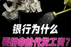 银行为什么要拼命抢代发工资？#银行  #职场  #财经  #金融圈视频封面
