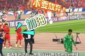 0-2不敌澳大利亚，国足球员赛后集体谢场，现场球迷高喊：继续战斗！不要放弃！#国足赛后谢场  #全场国足球迷高喊继续战斗  #国足vs澳大利亚视频封面