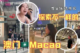 澳門🇲🇴自由行 4天3晚澳門旅遊攻略  澳门旅游vlog视频封面