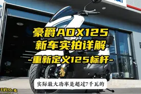 重新定义125踏板标杆，豪爵ADX125新车到店实拍详解 #摩托车视频封面