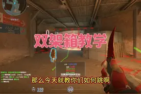 CS2完美游龙挑战警家跳双架箱教学 #cs2 #csgo #cs #游戏日常视频封面