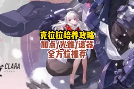 崩坏星穹铁道2.0版本克拉拉遗器/加点/配队/光锥培养攻略