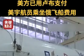 美方已用卢布支付美宇航员乘坐俄飞船费用视频封面