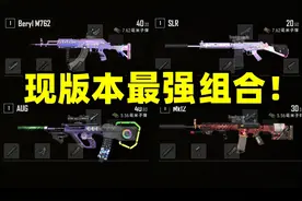 绝地求生：现版本的最强组合是？M762大炮依旧无敌？枪械测评