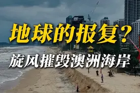 澳洲黄金海岸，毁了 这是地球的报复吗？好好的黄金海岸怎么就变成这样。澳大利亚东部遭到热带气旋袭击，在巨浪严重侵蚀之下，沙滩变成断崖。这究竟是怎么回事？#台风 #黄金海岸 #科普 #拉尼娜 #地理 @中国气象爱好者视频封面