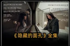 《隐藏的面孔》全集，宋承宪，朴智炫最新电影炸裂来袭 #影视解说视频封面