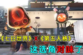 重磅消息！《七日世界》X《第五人格》联动！这选角对味了！视频封面