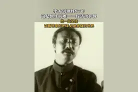 李大钊牺牲97年，这是他生前唯一一段活动影像。他一生坚信：试看将来的环球，必是赤旗的世界。#李大钊 #李大钊牺牲97周年视频封面
