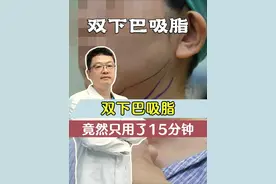 双下巴吸脂手术，竟然只用了15分钟 #下颌缘提升 #手术室日常 #双下巴 #面部年轻化 #八大处金骥视频封面