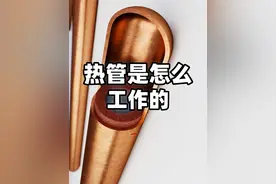 热管是世界上导热性能最好的物体，它是怎么工作的呢？ 热管是世界上导热性能最好的物体，它比普通铜管的导热速度快100倍以上，甚至仅依靠人体的热量，它就可以像刀片一样轻松切开冰块。因而被广泛应用在了像电脑的CPU、GPU散热，以及工业散热和航空航天、新能源等诸多领域。#热管 #散热 #导热 #热传导 #抖音精选视频封面