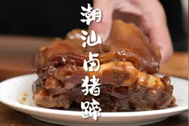 「潮汕卤猪蹄」两步学会潮汕卤猪蹄做法，软糯咸香，馋哭隔壁小孩视频封面