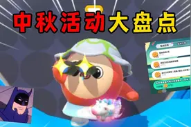 蛋仔派对：中秋活动大盘点！看看你漏掉了哪个？ #蛋仔派对