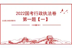22年国考行政执法卷第一题（一）
#国考省考 #国考打卡#省考面试