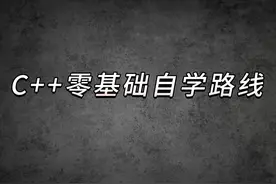 C++零基础自学路线 #C语言 #c+ #编程 #C语言学习 #程序员视频封面